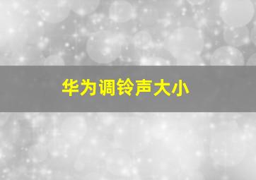 华为调铃声大小