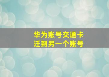 华为账号交通卡迁到另一个账号