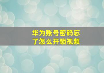 华为账号密码忘了怎么开锁视频