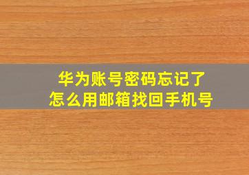 华为账号密码忘记了怎么用邮箱找回手机号