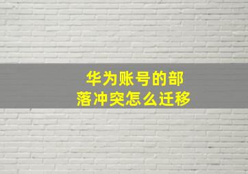 华为账号的部落冲突怎么迁移