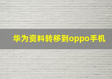 华为资料转移到oppo手机