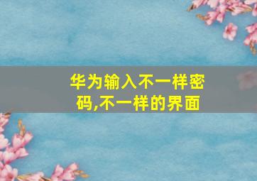 华为输入不一样密码,不一样的界面