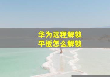 华为远程解锁平板怎么解锁