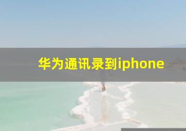 华为通讯录到iphone