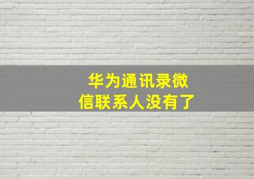 华为通讯录微信联系人没有了