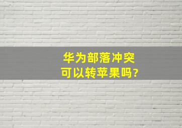 华为部落冲突可以转苹果吗?