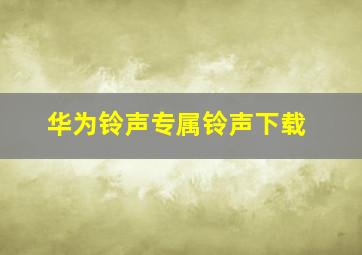 华为铃声专属铃声下载