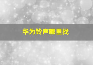 华为铃声哪里找