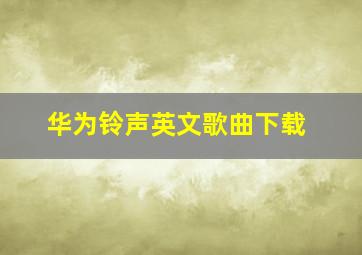 华为铃声英文歌曲下载