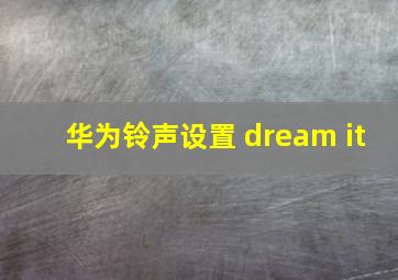 华为铃声设置 dream it