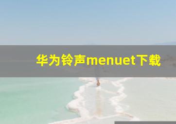 华为铃声menuet下载