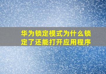 华为锁定模式为什么锁定了还能打开应用程序