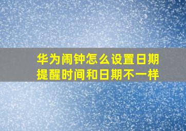 华为闹钟怎么设置日期提醒时间和日期不一样