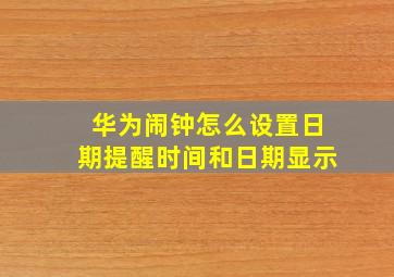 华为闹钟怎么设置日期提醒时间和日期显示