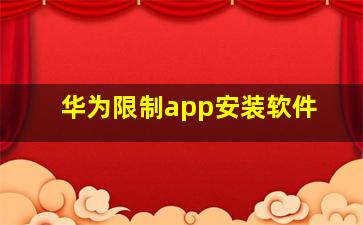 华为限制app安装软件