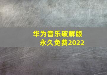 华为音乐破解版永久免费2022