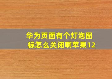 华为页面有个灯泡图标怎么关闭啊苹果12