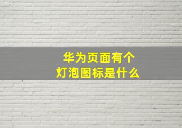 华为页面有个灯泡图标是什么