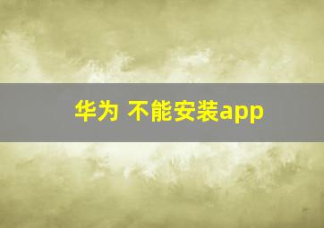 华为 不能安装app