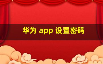 华为 app 设置密码