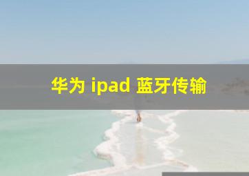 华为 ipad 蓝牙传输