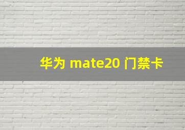 华为 mate20 门禁卡