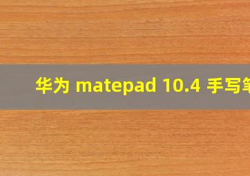 华为 matepad 10.4 手写笔