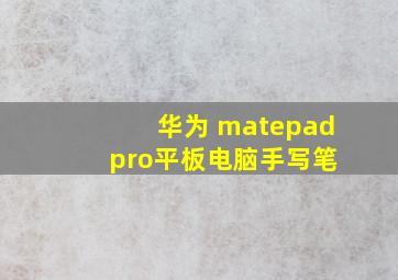 华为 matepad pro平板电脑手写笔