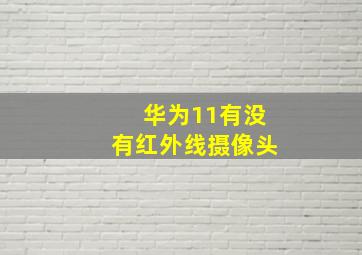 华为11有没有红外线摄像头