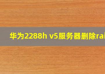 华为2288h v5服务器删除raid