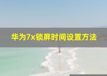 华为7x锁屏时间设置方法