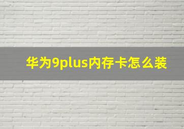 华为9plus内存卡怎么装