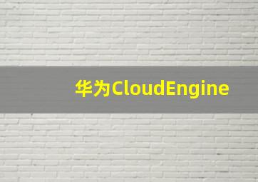 华为CloudEngine