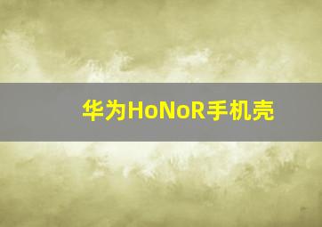 华为HoNoR手机壳