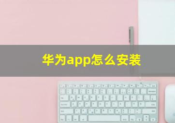 华为app怎么安装