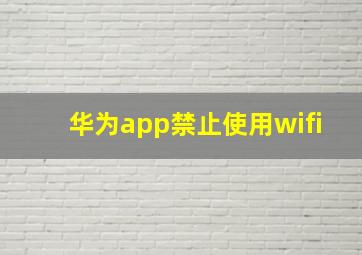 华为app禁止使用wifi