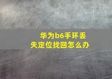 华为b6手环丢失定位找回怎么办