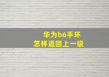 华为b6手环怎样返回上一级