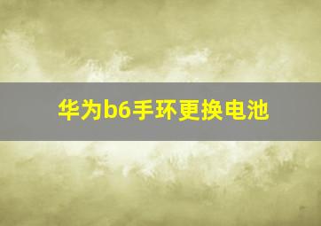 华为b6手环更换电池