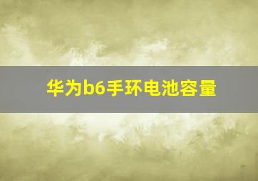 华为b6手环电池容量