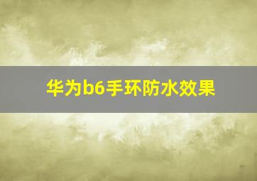 华为b6手环防水效果