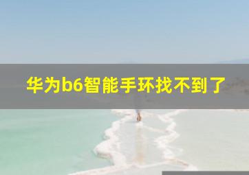 华为b6智能手环找不到了