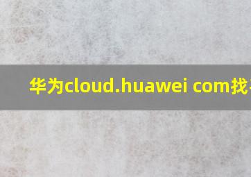 华为cloud.huawei com找手机