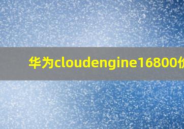 华为cloudengine16800价格