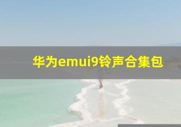 华为emui9铃声合集包