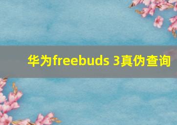 华为freebuds 3真伪查询