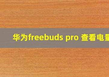 华为freebuds pro 查看电量