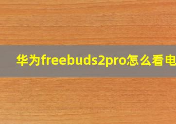 华为freebuds2pro怎么看电量