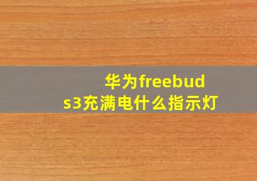 华为freebuds3充满电什么指示灯